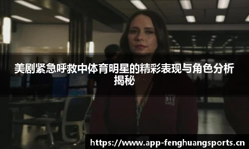 美剧紧急呼救中体育明星的精彩表现与角色分析揭秘