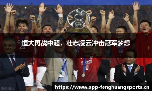 恒大再战中超，壮志凌云冲击冠军梦想