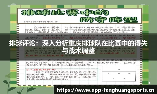 排球评论：深入分析重庆排球队在比赛中的得失与战术调整