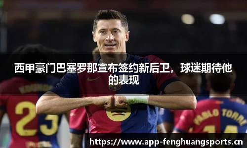西甲豪门巴塞罗那宣布签约新后卫，球迷期待他的表现