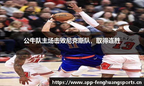 公牛队主场击败尼克斯队，取得连胜