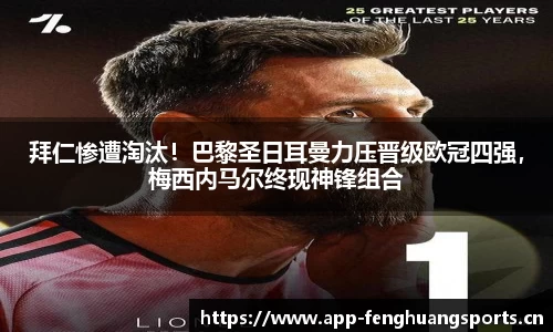 拜仁惨遭淘汰！巴黎圣日耳曼力压晋级欧冠四强，梅西内马尔终现神锋组合