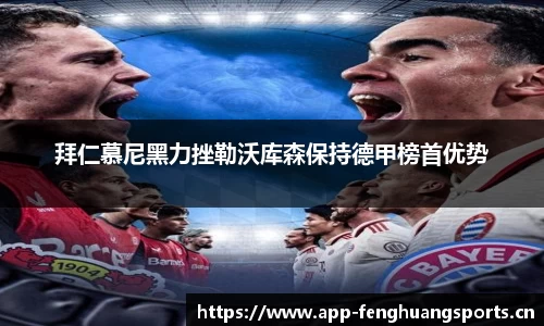 拜仁慕尼黑力挫勒沃库森保持德甲榜首优势