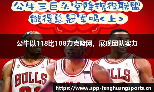 公牛以118比108力克篮网，展现团队实力